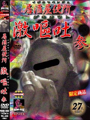 居酒屋便所 激嘔吐・六 サンプル画像 17