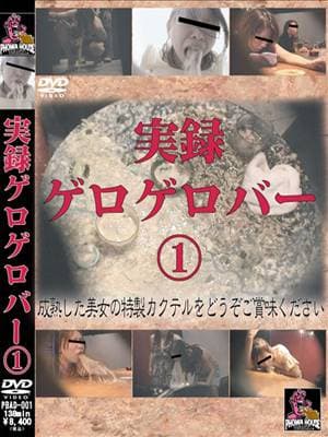 実録 ゲロゲロバー 1