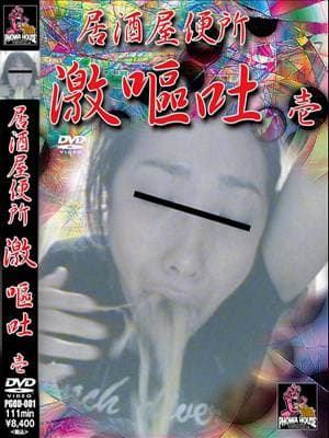 居酒屋便所 激嘔吐・六 サンプル画像 5