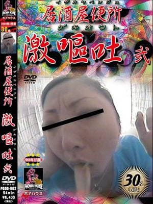 居酒屋便所 激嘔吐 弐 サンプル画像 1