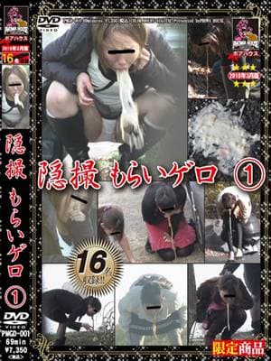 隠撮　もらいゲロ 1