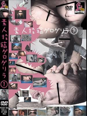 素人投稿 ゲロゲリラ 1