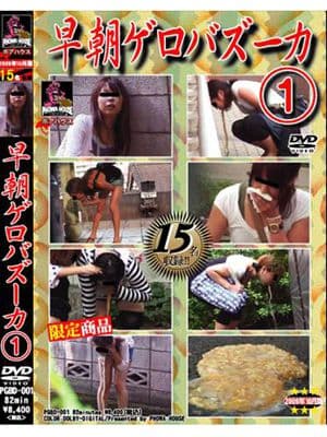 早朝ゲロバズーカ 1