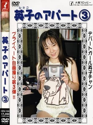 英子のアパート 3