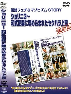 ショリニ３〜 和式便器に埋め込まれたセクハラ上司 サンプル画像 1