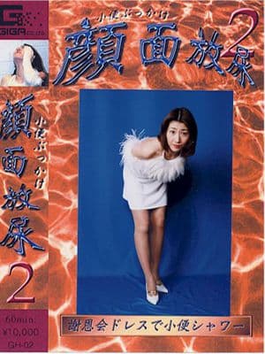 顔面放尿０２