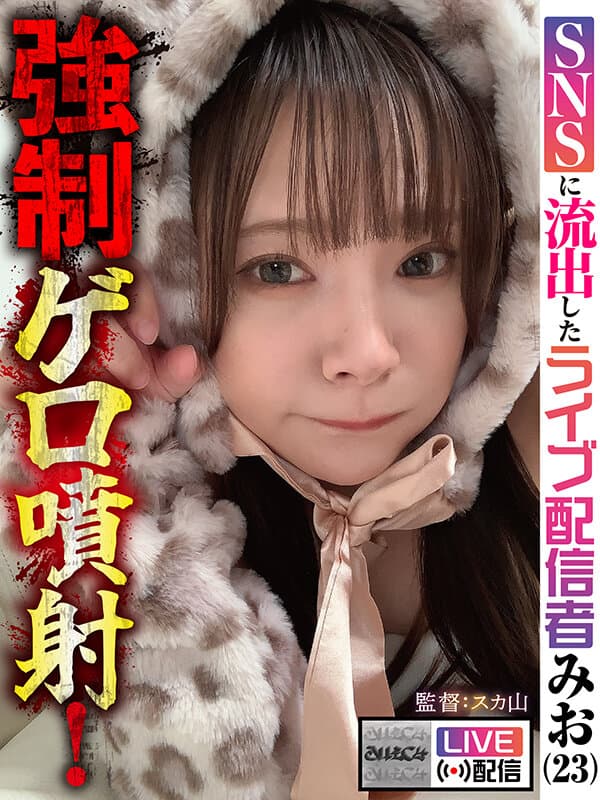 【配信限定】強●ゲロ噴射！ SNSに流出したライブ配信者 みお（23） サンプル画像 1